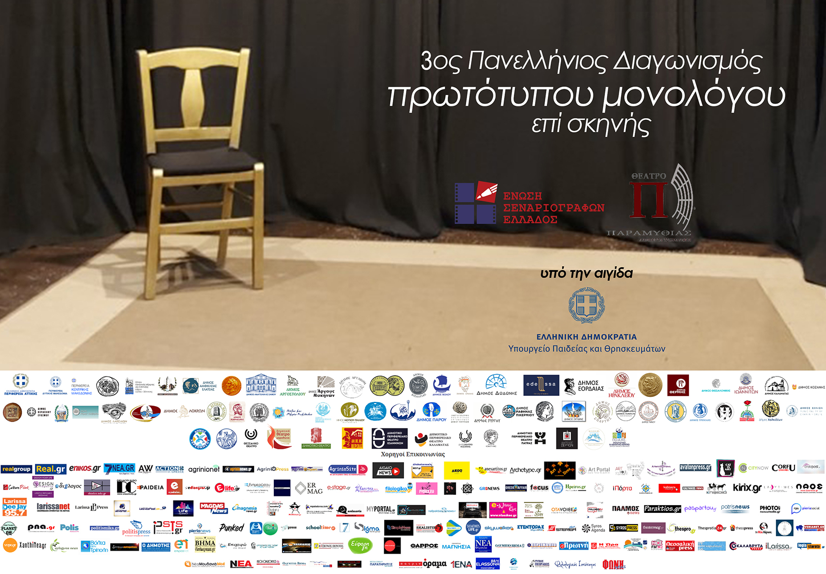 Πάρε και εσύ μέρος στον “3ο Πανελλήνιο διαγωνισμός συγγραφής και ερμηνείας πρωτότυπου μονολόγου επί σκηνής.”