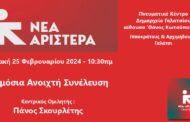 Δημόσια ανοιχτή συνέλευση της ΝΕΑΣ ΑΡΙΣΤΕΡΑΣ την Κυριακή 25/2