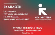 Εκδήλωση για τα Ιδιωτικά Πανεπιστήμια από τη Νέα Αριστερά, Γκράβα, 11/2, 6μμ