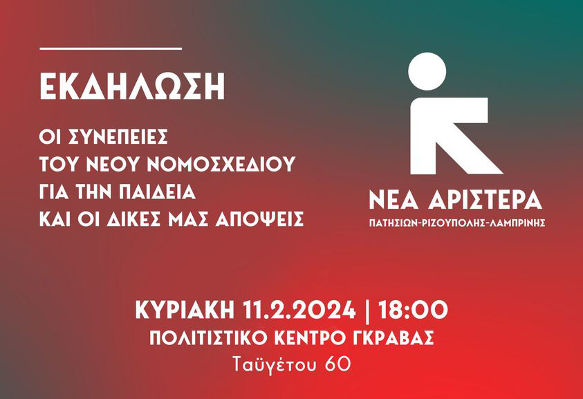 Εκδήλωση για τα Ιδιωτικά Πανεπιστήμια από τη Νέα Αριστερά, Γκράβα, 11/2, 6μμ