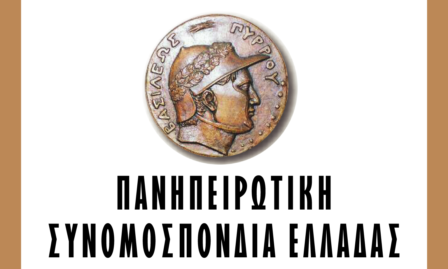 ΠΙΤΑ ΤΟΥ ΗΠΕΙΡΩΤΗ 2024