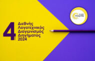 ΠΡΟΚΗΡΥΞΗ ΔΙΕΘΝΟΥΣ ΔΙΑΓΩΝΙΣΜΟΥ ΔΙΗΓΗΜΑΤΟΣ 2024 ΑΠΟ ΤΙΣ ΕΚΔΟΣΕΙΣ ΗΛΙΑΧΤΙΔΑ