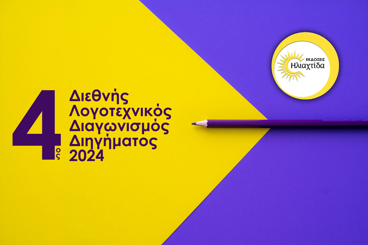 ΠΡΟΚΗΡΥΞΗ ΔΙΕΘΝΟΥΣ ΔΙΑΓΩΝΙΣΜΟΥ ΔΙΗΓΗΜΑΤΟΣ 2024 ΑΠΟ ΤΙΣ ΕΚΔΟΣΕΙΣ ΗΛΙΑΧΤΙΔΑ