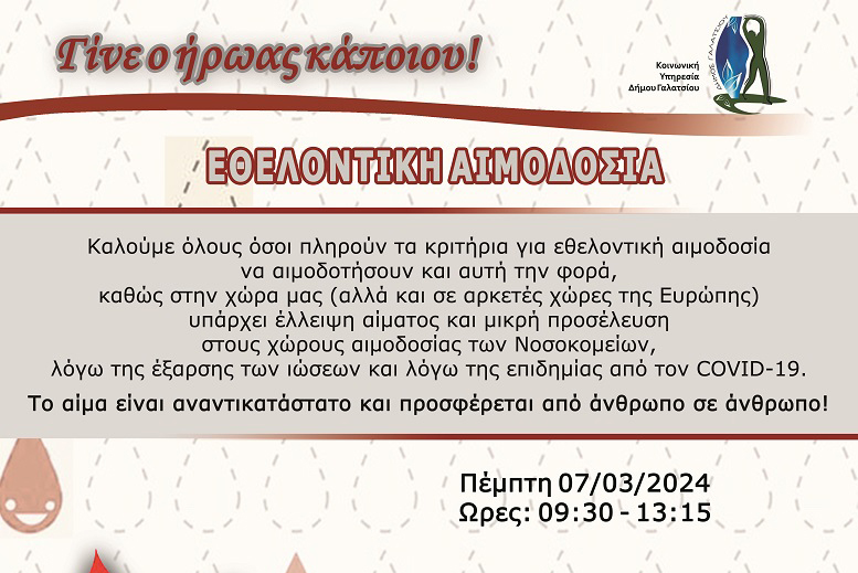 Εθελοντική αιμοδοσία, την Πέμπτη 7 Μαρτίου στο Δημαρχείο Γαλατσίου