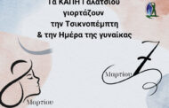 Τα ΚΑΠΗ Γαλατσίου γιορτάζουν την Τσικνοπέμπτη και την Ημέρα της Γυναίκας