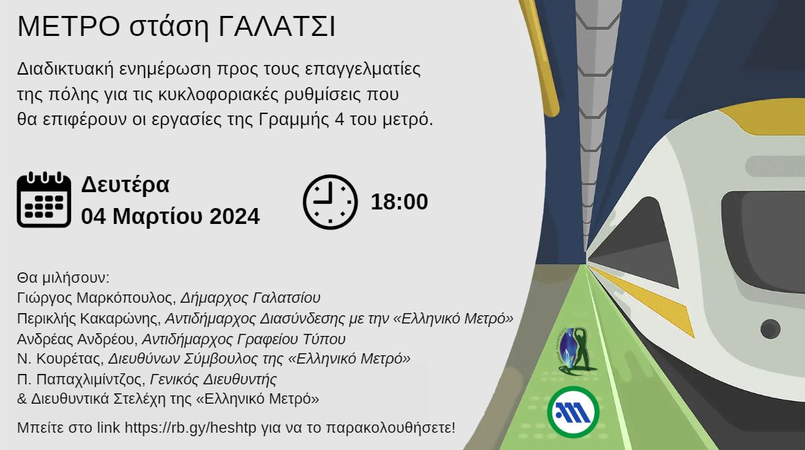 Διαδικτυακή ενημέρωση, τη Δευτέρα 4 Μαρτίου, στις 18:00, για τους επαγγελματίες της πόλης σχετικά με τις εργασίες της Γραμμής 4 του μετρό