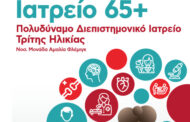Ενημερωτική εκδήλωση, με θέμα την Υγιή Γήρανση, για τα μέλη των ΚΑΠΗ Γαλατσίου