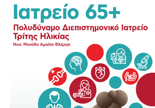 Ενημερωτική εκδήλωση, με θέμα την Υγιή Γήρανση, για τα μέλη των ΚΑΠΗ Γαλατσίου