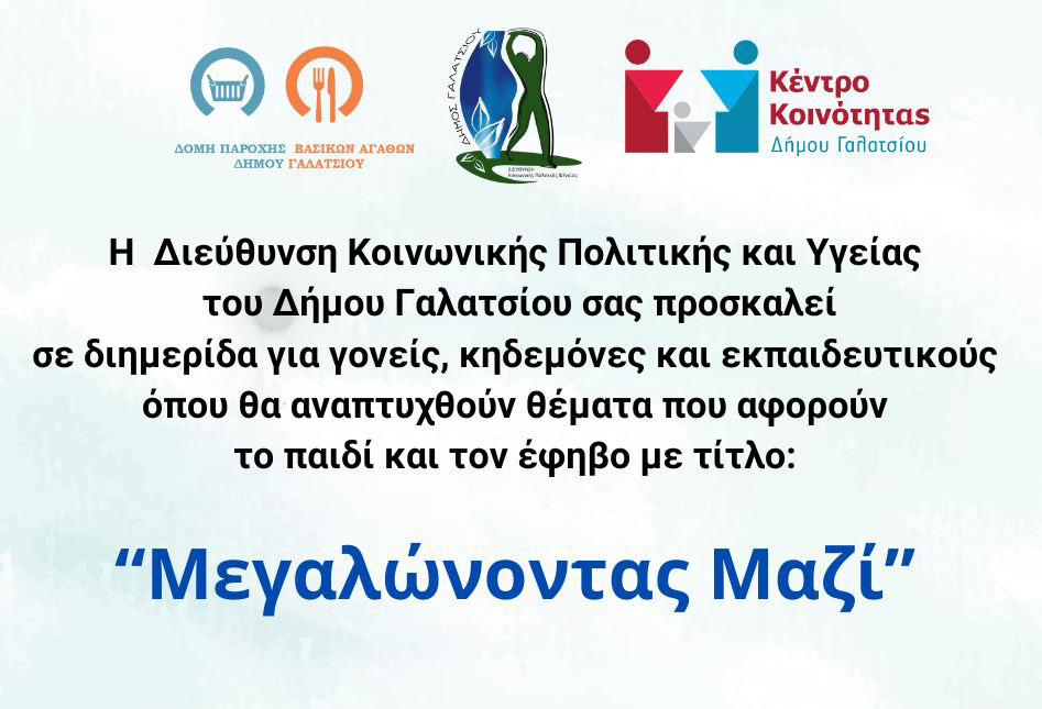Διημερίδα με θέμα: “Μεγαλώνοντας Μαζί”, το Σάββατο 13 και την Κυριακή 14 Απριλίου, στο Πολιτιστικό Κέντρο “ΚΑΜΙΝΙ”