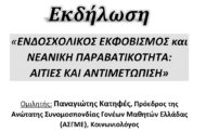 Ενδοσχολικός εκφοβισμός και νεανική παραβατικότητα: Αιτίες και αντιμετώπιση