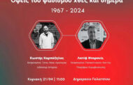 Εκδήλωση Νέας Αριστεράς 21 Απριλίου 2024  