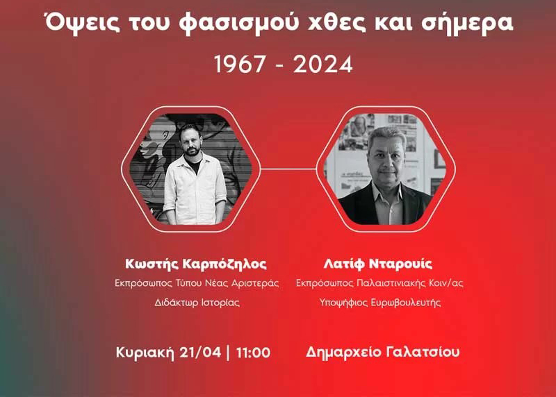 Εκδήλωση Νέας Αριστεράς 21 Απριλίου 2024  