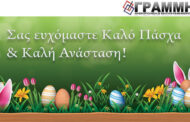 Σας ευχόμαστε Καλό Πάσχα  & Καλή Ανάσταση!
