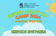 Ημερήσιο Πρόγραμμα Θερινού Αθλητικού Camp 2024 «Αχιλλέας Βρέντζος»