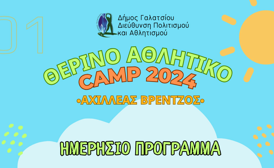 Ημερήσιο Πρόγραμμα Θερινού Αθλητικού Camp 2024 «Αχιλλέας Βρέντζος»