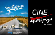 CINE Αμπάριζα: “Υπάρχει και φιλότιμο αλλά ισπανικά”