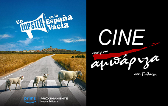 CINE Αμπάριζα: “Υπάρχει και φιλότιμο αλλά ισπανικά”