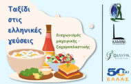 Ταξίδι στις ελληνικές γεύσεις  διαγωνισμός μαγειρικής - ζαχαροπλαστικής στο ΚΑΜΙΝΙ