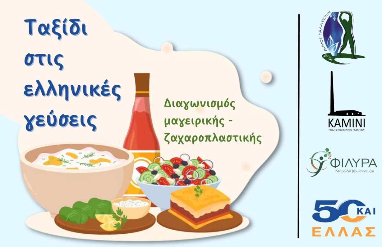Ταξίδι στις ελληνικές γεύσεις  διαγωνισμός μαγειρικής - ζαχαροπλαστικής στο ΚΑΜΙΝΙ