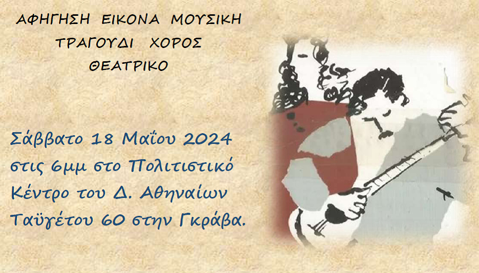 ΔΡΑΣΗ: Μουσικό ταξίδι στο ρεμπέτικο τραγούδι