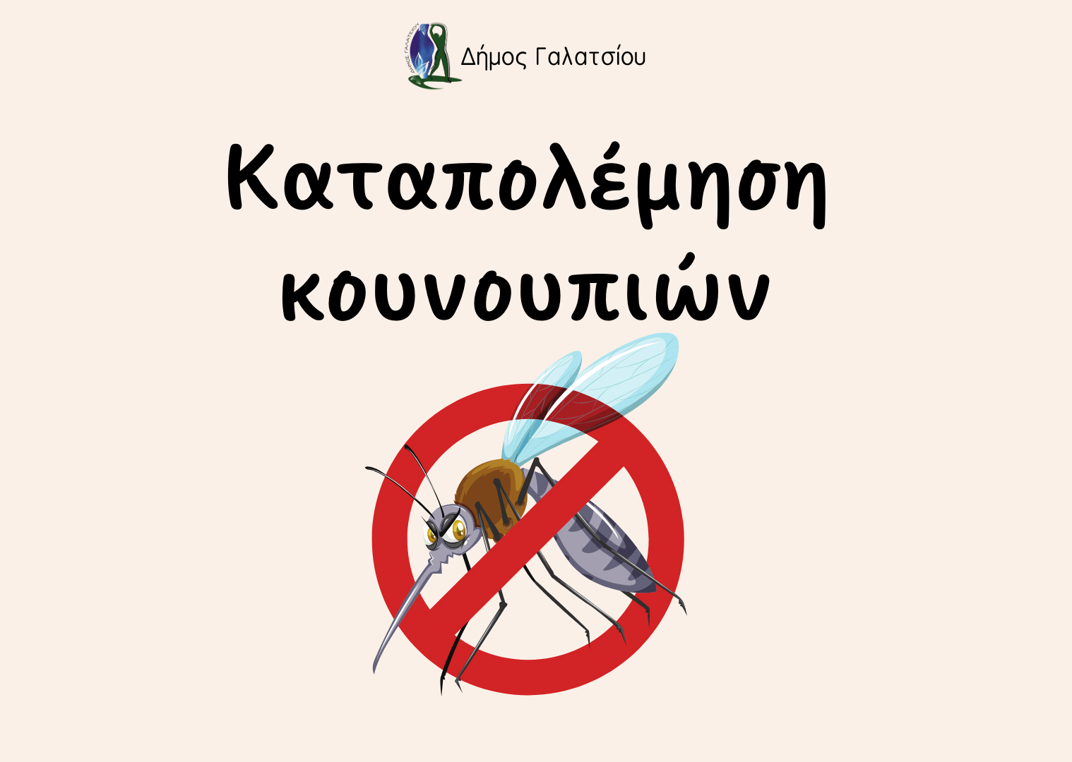 Πρόγραμμα καταπολέμησης κουνουπιών στο Δήμο Γαλατσίου