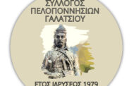 Εγκαίνια 11ης έκθεσης ζωγραφικής του Συλλόγου Πελοποννησίων Γαλατσίου, την Παρασκευή 30 Μαΐου 2025, στις 19:00, στο ΚΑΜΙΝΙ