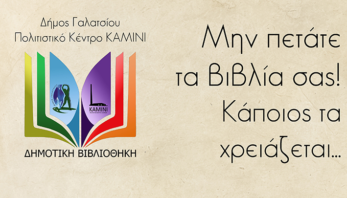 Αναβαθμίζεται η Δημοτική Βιβλιοθήκη στο πολιτιστικό κέντρο ΚΑΜΙΝΙ