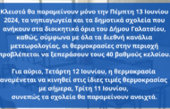 Κλειστά θα παραμείνουν την Πέμπτη 13 Ιουνίου 2024, τα νηπιαγωγεία και τα δημοτικά σχολεία Γαλατσίου