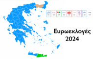 Τα αποτελέσματα των Ευρωεκλογών 2024 & αναλυτικά οι ψήφοι στο Γαλάτσι