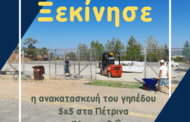 Ξεκίνησαν οι εργασίες ανακατασκευής του γηπέδου 5Χ5 στο Άλσος Βεΐκου