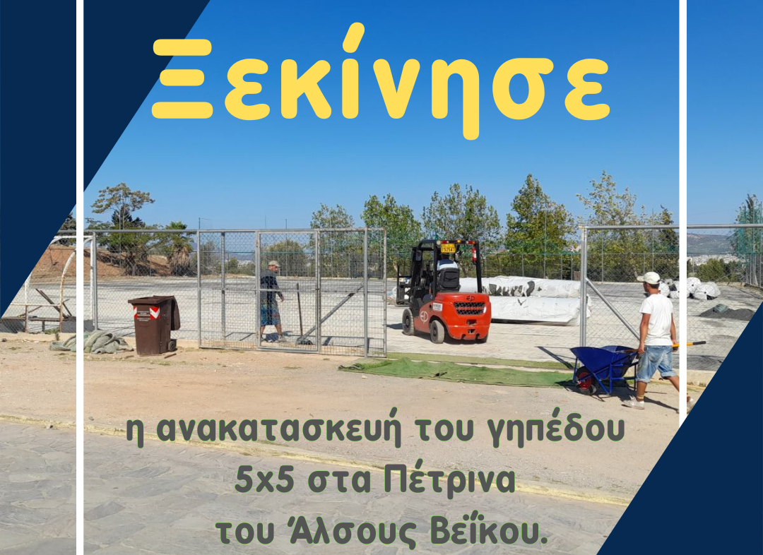 Ξεκίνησαν οι εργασίες ανακατασκευής του γηπέδου 5Χ5 στο Άλσος Βεΐκου