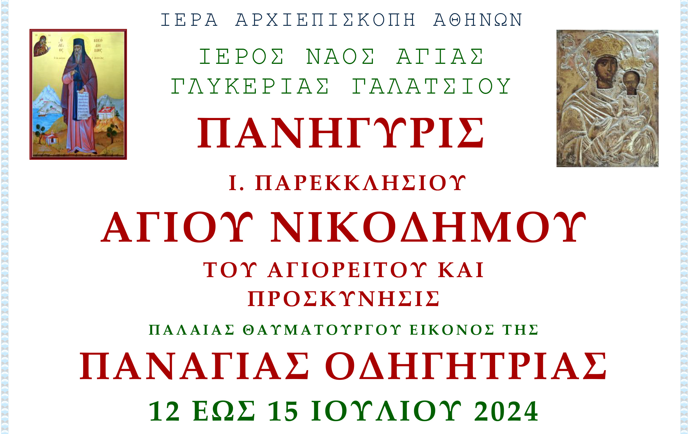 Ι. Πανήγυρις Αγίου Νικοδήμου Αγιορείτου