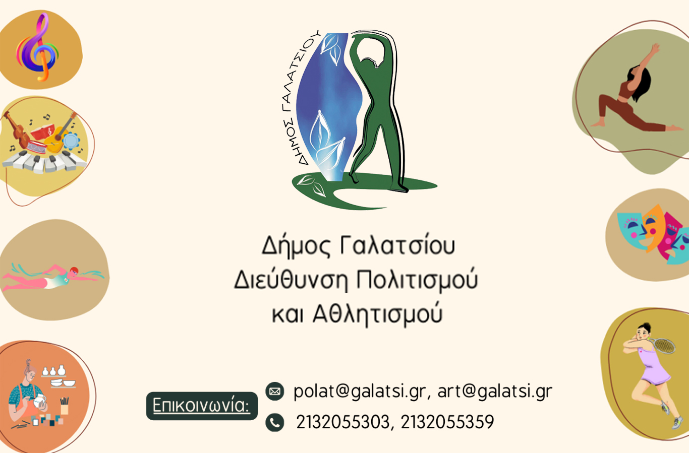 Ξεκίνησαν οι εγγραφές για το Δημοτικό Κολυμβητήριο, το Γυμναστήριο Γυναικών, το Τένις και τις Καλλιτεχνικές Δραστηριότητες