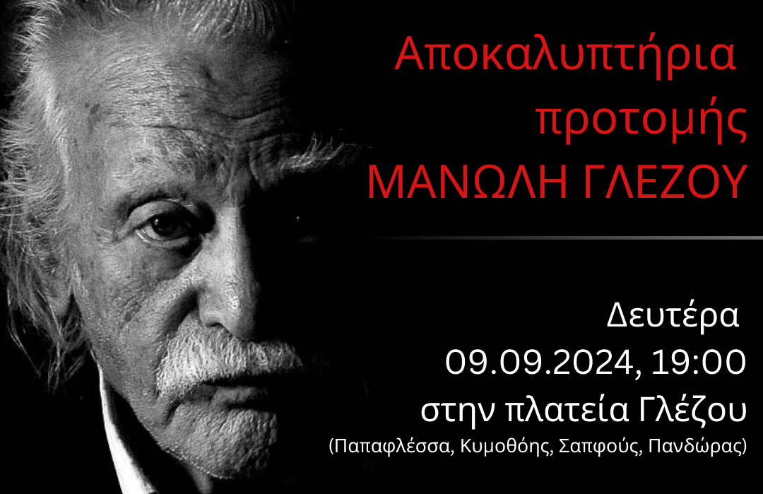 Τη Δευτέρα 9 Σεπτεμβρίου 2024, στις 19:00, τα αποκαλυπτήρια της προτομής του Μανώλη Γλέζου
