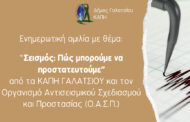 Ενημερωτική ομιλία “Σεισμός: Πώς μπορούμε να προστατευτούμε”, την Τετάρτη 25 Σεπτεμβρίου στο ΚΑΜΙΝΙ, από τα ΚΑΠΗ Γαλατσίου και τον Ο.Α.Σ.Π