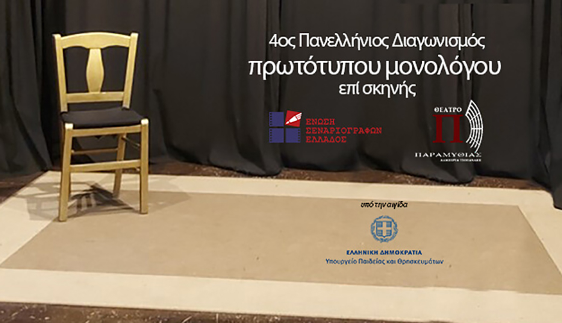 4ος Πανελλήνιος Διαγωνισμός Συγγραφής και Ερμηνείας Πρωτότυπων Μονολόγων επί Σκηνής