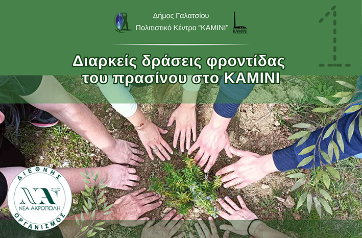 Το Σάββατο 12 Οκτωβρίου 2024, στις 10:00, η 8η δράση φροντίδας του πρασίνου στο ΚΑΜΙΝΙ