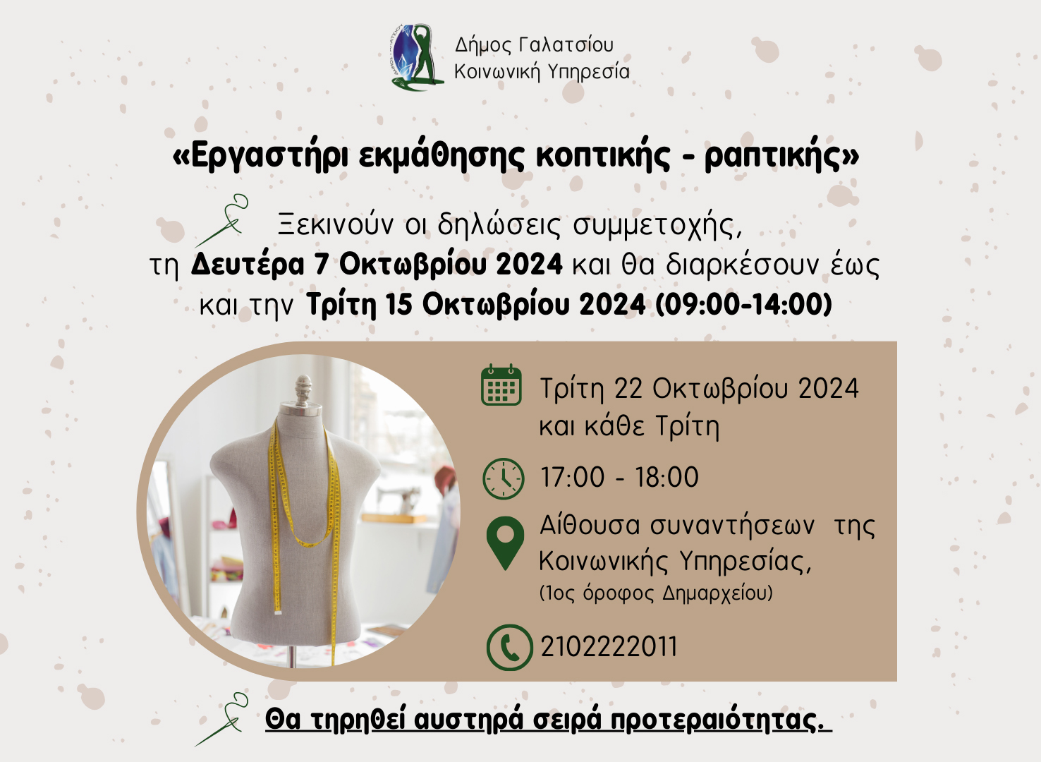 Ξεκινούν οι δηλώσεις συμμετοχής για το εργαστήρι εκμάθησης κοπτικής - ραπτικής