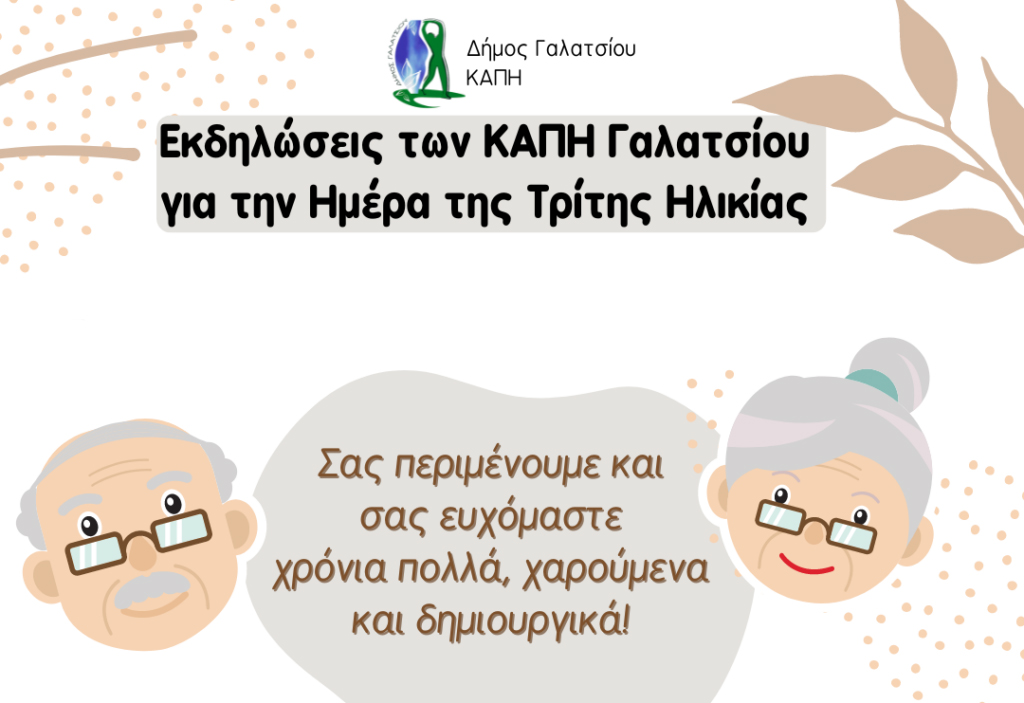 Εκδηλώσεις για την Ημέρα της Τρίτης Ηλικίας στα ΚΑΠΗ Γαλατσίου