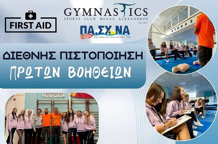 Διεθνής Πιστοποίηση Πρώτων βοηθειών στους προπονητές του Αθλητικού Συλλόγου 
