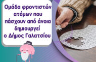 Ομάδα φροντιστών για άτομα που πάσχουν από άνοια δημιουργεί ο Δήμος Γαλατσίου από τον Νοέμβριο