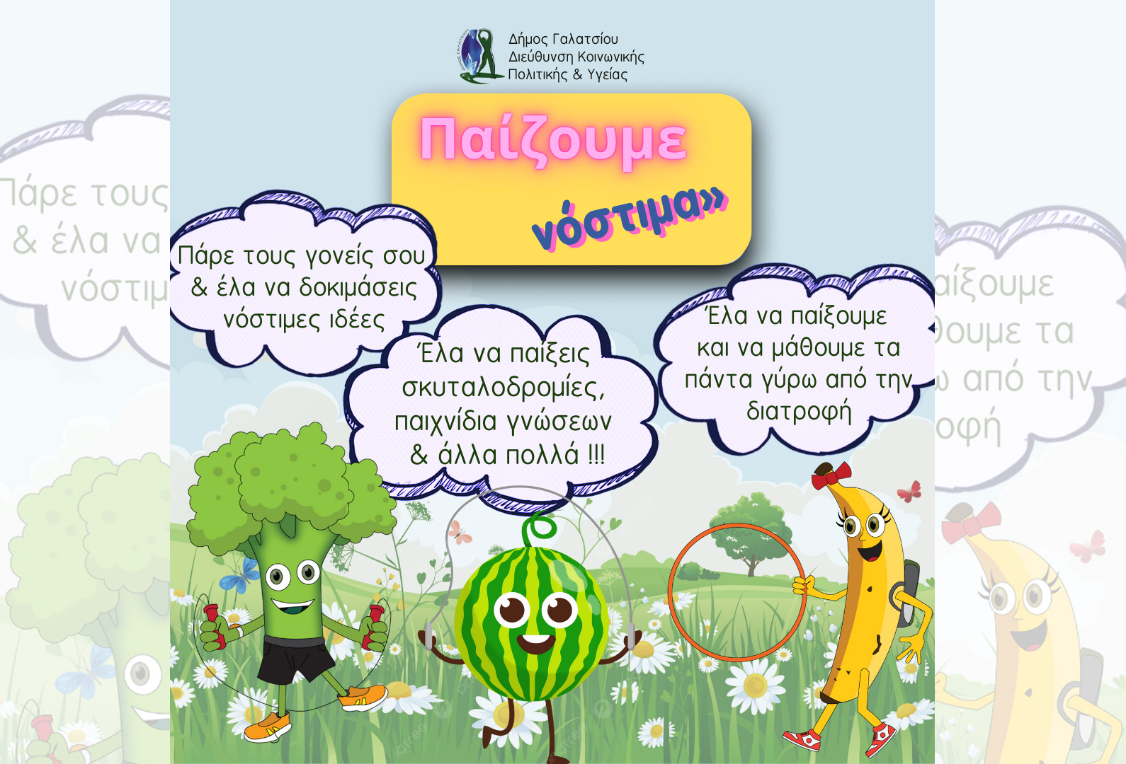 «Παίζουμε νόστιμα» την Κυριακή 20 Οκτωβρίου 2024, στις 11:00, στο Άλσος Βεΐκου