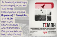 Σε ζωντανή μετάδοση η συναυλία μνήμης για τα ΤΕΜΠΗ, στις 19:00, στον χώρο Καλλιτεχνικών Δραστηριοτήτων ΠΑΛΑΙ