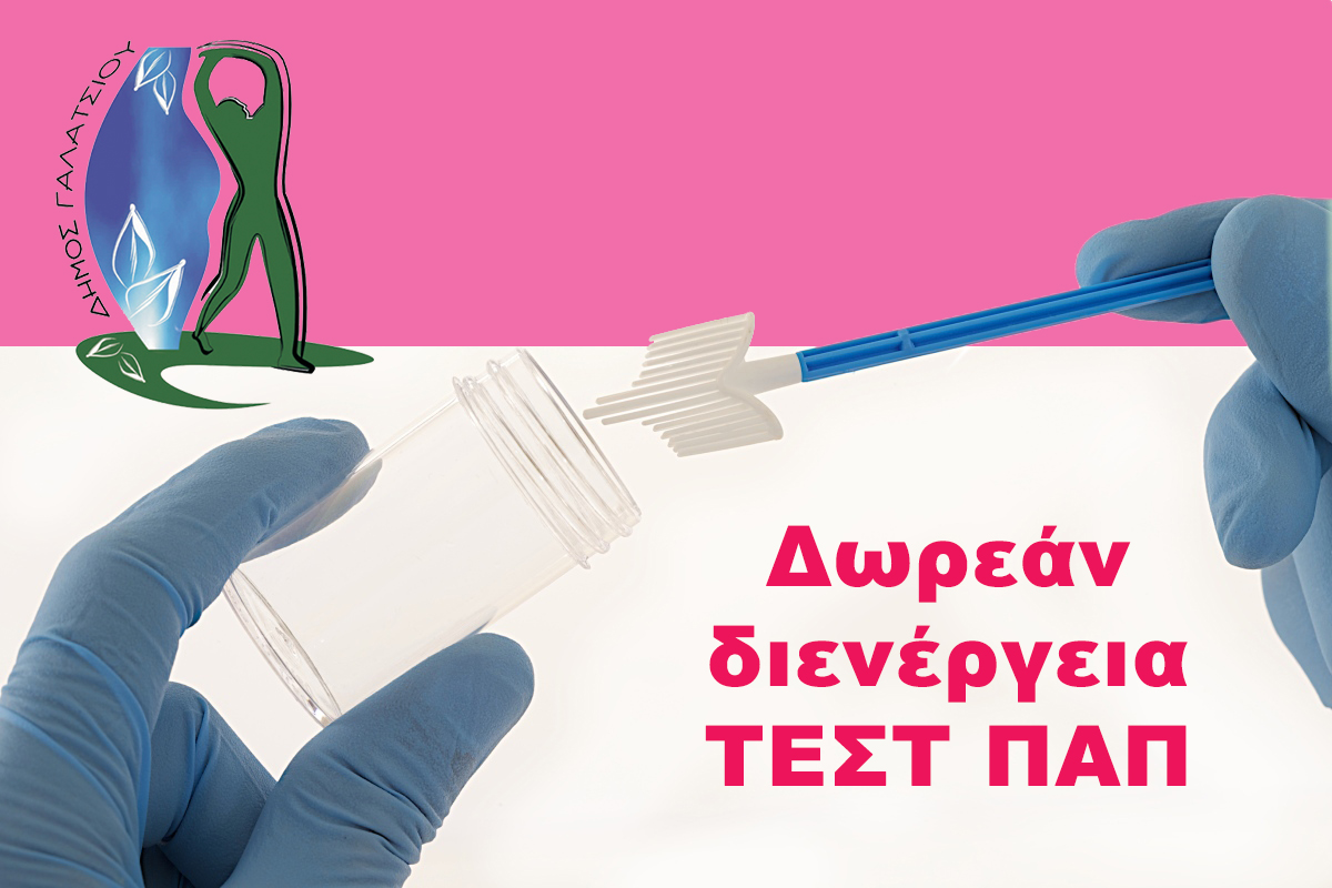 Από την Τρίτη 26 Νοεμβρίου 2024 και κάθε Τρίτη, ξεκινά ξανά η δωρεάν διενέργεια ΤΕΣΤ ΠΑΠ στο Δημοτικό Ιατρείο Γαλατσίου