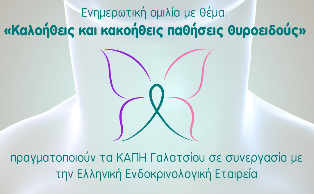 Eνημερωτική ομιλία με θέμα: ΚΑΛΟΗΘΕΙΣ ΚΑΙ ΚΑΚΟΗΘΕΙΣ ΠΑΘΗΣΕΙΣ  ΘΥΡΕΟΕΙΔΟΥΣ