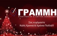 Καλή Χρονιά & Χρόνια Πολλά!!!