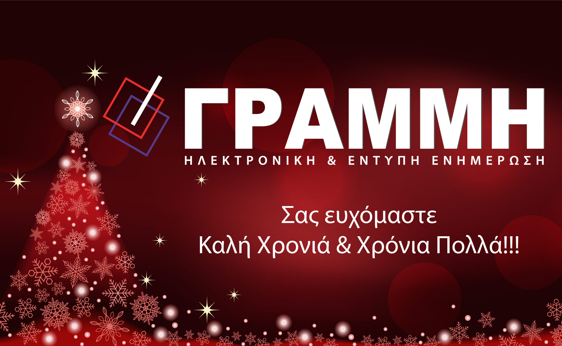 Καλή Χρονιά & Χρόνια Πολλά!!!