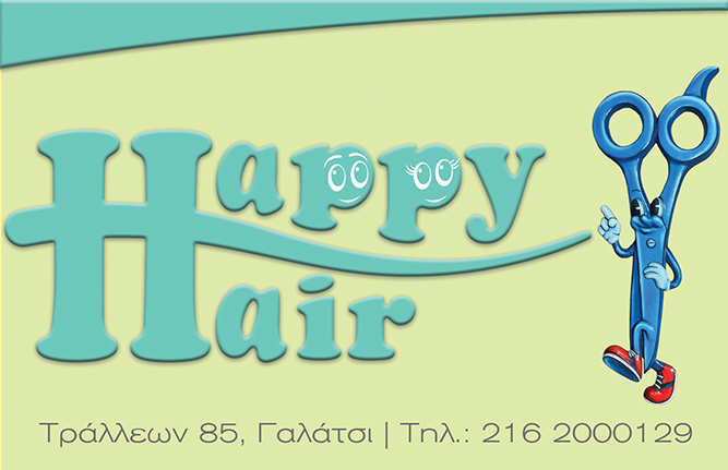Το Ηappy Ηair εγκαινιάζει το νέο του κατάστημα