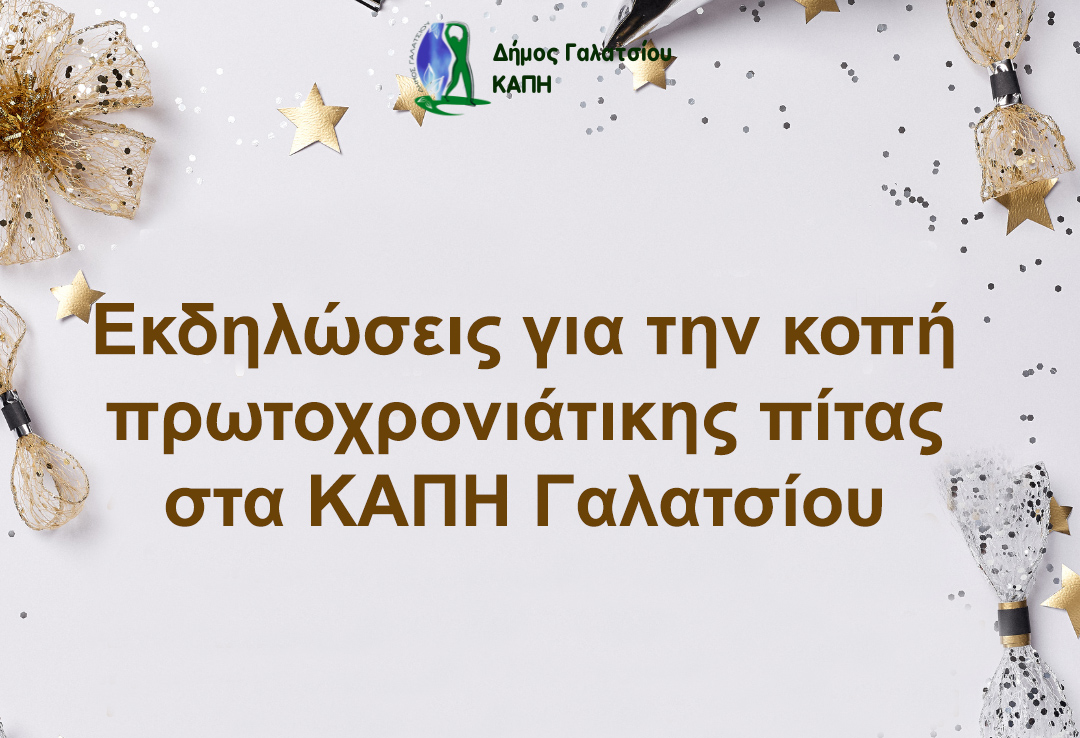 Εκδηλώσεις για την κοπή πρωτοχρονιάτικης πίτας στα ΚΑΠΗ Γαλατσίου