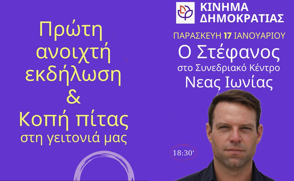 Ανοιχτή εκδήλωση - κοπή πίτας του Κινήματος Δημοκρατίας